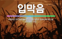 🌟입막음: 비밀이나 자기에게 불리한 사실을 말하지 못하도록 하는 일. 또는 그런 수단. - 표준국어대사전