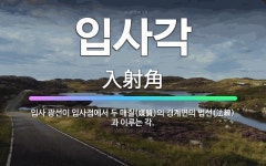 🌟입사각: 입사 광선이 입사점에서 두 매질(媒質)의 경계면의 법선(法線)과 이루는 각. - 표준국어대사전