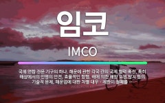 🌟임코: 국제 연합 전문 기구의 하나. 해운에 관한 각국 간의 국제 협력 촉진, 특히 해상에서의 인명의 안... - 표준국어대사전