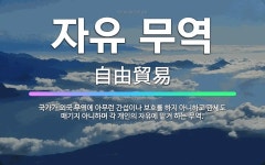 🌟자유 무역: 국가가 외국 무역에 아무런 간섭이나 보호를 하지 아니하고 관세도 매기지 아니하며 각 개인의 ... - 표준국어대사전