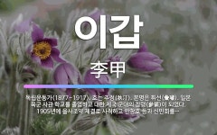 🌟이갑: 독립운동가(1877~1917). 호는 추정(秋汀). 본명은 휘선(彙璿). 일본 육군 사관 학교를 ... - 표준국어대사전