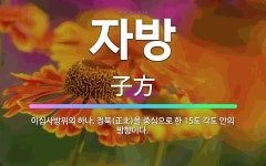 🌟자방: 이십사방위의 하나. 정북(正北)을 중심으로 한 15도 각도 안의 방향이다. - 표준국어대사전