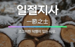 🌟일절지사: 조그마한 덕행이 있는 사람. - 표준국어대사전