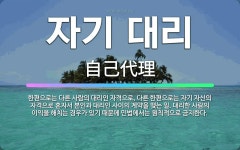 🌟자기 대리: 한편으로는 다른 사람의 대리인 자격으로, 다른 한편으로는 자기 자신의 자격으로 혼자서 본인과... - 표준국어대사전
