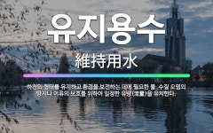 사단법인 한국지하수수질보전협회 | 🌟유지용수: 하천의 형태를 유지하고 환경을 보전하는 데에 필요한 물. 수질 오염의 방지나 어류의 보호를 위... - 표준국어대사전