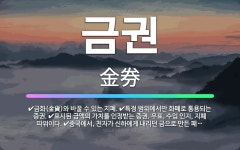 🌟금권: 표시된 금액의 가치를 인정받는 증권. 우표, 수입 인지, 지폐 따위이다., 금화(金貨)와 바꿀 수... - 표준국어대사전