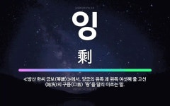 🌟잉: ≪방산 한씨 금보(琴譜)≫에서, 양금의 왼쪽 괘 왼쪽 여섯째 줄 고선(姑洗)의 구음(口音) ‘랑’을... - 표준국어대사전