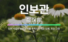 🌟인보관: 인보 사업과 빈민 구제를 목적으로 세운 단체. 또는 그런 집. - 표준국어대사전