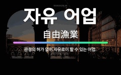 🌟자유 어업: 관청의 허가 없이 자유로이 할 수 있는 어업. - 표준국어대사전