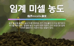미셀코리아(라엘헤어,메이크업)부암점 | 🌟임계 미셀 농도: 표면 활성제 용액의 농도가 증가하여도 전기 전도율이 더 이상 증가하지 아니할 때의 농도... - 표준국어대사전