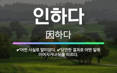 🌟인하다: 어떤 사실로 말미암다., 당연한 결과로 어떤 일에 이어지거나 뒤를 따르다. - 표준국어대사전