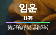🌟임운: 조선 선조 때의 학자(1517~1572). 자는 언성(彦成). 호는 첨모당(瞻慕堂)ㆍ노동(蘆洞).... - 표준국어대사전