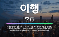 🌟이행: 조선 중종 때의 문신(1478~1534). 자는 택지(擇之). 호는 용재(容齋)ㆍ창택어수(滄澤漁水... - 표준국어대사전