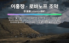 🌟이홍장ㆍ로바노프 조약: 1896년 5월, 니콜라이 이세의 대관식에 참석한 청나라의 이홍장과 제정 러시아 ... - 표준국어대사전