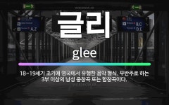 🌟글리: 18~19세기 초기에 영국에서 유행한 음악 형식. 무반주로 하는 3부 이상의 남성 중창곡 또는 합... - 표준국어대사전