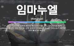 🌟임마누엘: 이사야에 의하여 예언된 메시아의 이름. ‘하느님이 우리와 함께 계시다.’라는 뜻으로, 신약 성... - 표준국어대사전