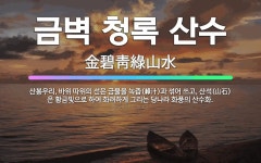 🌟금벽 청록 산수: 산봉우리, 바위 따위의 선은 금물을 녹즙(綠汁)과 섞어 쓰고, 산석(山石)은 황금빛으로... - 표준국어대사전