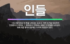 🌟인들: ‘-라고 할지라도’의 뜻을 나타내는 보조사. 어떤 조건을 양보하여 인정한다고 하여도 그 결과로서 ... - 표준국어대사전