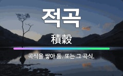 🌟적곡: 곡식을 쌓아 둠. 또는 그 곡식. - 표준국어대사전