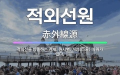 🌟적외선원: 적외선을 방출하는 천체. 원시별, 거성(巨星) 따위가 있다. - 표준국어대사전