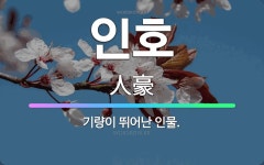 🌟인호: 기량이 뛰어난 인물. - 표준국어대사전