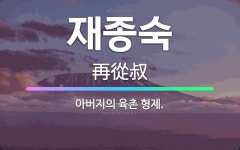 🌟재종숙: 아버지의 육촌 형제. - 표준국어대사전