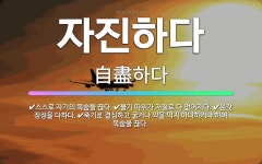 주식회사 정성을다하다 | 🌟자진하다: 스스로 자기의 목숨을 끊다., 물기 따위가 저절로 다 없어지다., 온갖 정성을 다하다., 죽기... - 표준국어대사전