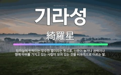 🌟기라성: 밤하늘에 반짝이는 무수한 별이라는 뜻으로, 신분이 높거나 권력이나 명예 따위를 가지고 있는 사람... - 표준국어대사전