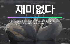 🌟재미없다: (구어체로) 신상에 좋지 아니하거나 해로운 일이 있게 되다., 아기자기하게 즐겁고 유쾌한 기분... - 표준국어대사전