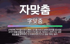 🌟자맞춤: 예전에, 아이들이 한시(漢詩) 짓기를 익히기 위하여 한자를 되는대로 모아서 말을 만들던 일., ... - 표준국어대사전