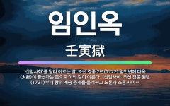 🌟임인옥: ‘신임사화’를 달리 이르는 말. 조선 경종 2년(1722) 임인년에 대옥(大獄)이 끝났다는 뜻으... - 표준국어대사전