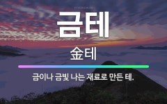 🌟금테: 금이나 금빛 나는 재료로 만든 테. - 표준국어대사전