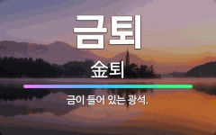 🌟금퇴: 금이 들어 있는 광석. - 표준국어대사전