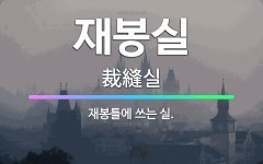 🌟재봉실: 재봉틀에 쓰는 실. - 표준국어대사전