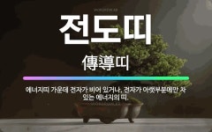 🌟전도띠: 에너지띠 가운데 전자가 비어 있거나, 전자가 아랫부분에만 차 있는 에너지의 띠. - 표준국어대사전
