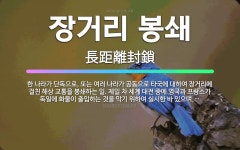 🌟장거리 봉쇄: 한 나라가 단독으로, 또는 여러 나라가 공동으로 타국에 대하여 장거리에 걸친 해상 교통을 ... - 표준국어대사전
