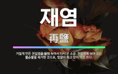 🌟재염: 거칠게 만든 천일염을 물에 녹여서 다시 곤 소금. 천일염에 섞여 있는 불순물을 제거한 것으로, 빛... - 표준국어대사전