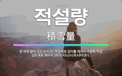 🌟적설량: 땅 위에 쌓여 있는 눈의 양. 적설계로 깊이를 재거나 초음파 적설 심도계로 재어서 센티미터(cm... - 표준국어대사전