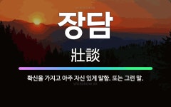 🌟장담: 확신을 가지고 아주 자신 있게 말함. 또는 그런 말. - 표준국어대사전