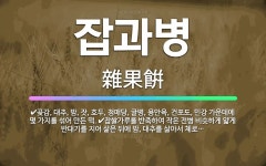 🌟잡과병: 곶감, 대추, 밤, 잣, 호두, 청매당, 귤병, 용안육, 건포도, 민강 가운데에 몇 가지를 섞어... - 표준국어대사전