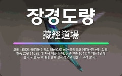🌟장경도량: 고려 시대에, 불경을 신앙의 대상으로 삼아 공양하고 예경하던 신앙 의례. 현종 20년(1029... - 표준국어대사전