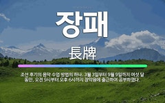 🌟장패: 조선 후기의 음악 수업 방법의 하나. 3월 3일부터 9월 9일까지 여섯 달 동안, 오전 9시부터 ... - 표준국어대사전