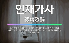 🌟인재가사: 조선 선조 때에, 최현이 지은 가사. 임진왜란을 당하여 지은 애국의 노래로, 모두 20구로 되... - 표준국어대사전