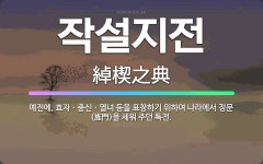🌟작설지전: 예전에, 효자ㆍ충신ㆍ열녀 등을 표창하기 위하여 나라에서 정문(旌門)을 세워 주던 특전. - 표준국어대사전