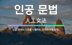 🌟인공 문법: 인공 언어의 기호를 나열하는 규칙과 사용 방법. - 표준국어대사전