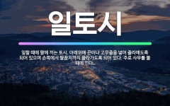 🌟일토시: 일할 때에 팔에 끼는 토시. 아래위에 끈이나 고무줄을 넣어 졸라매도록 되어 있으며 손목에서 팔꿈... - 표준국어대사전
