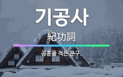 🌟기공사: 공훈을 적은 문구. - 표준국어대사전
