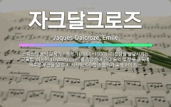 🌟자크달크로즈: 스위스의 음악 교육가ㆍ작곡가(1865~1950). 리듬감을 발달시키는 교육법 ‘리드미크(r... - 표준국어대사전