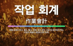 🌟작업 회계: 특별 회계의 하나. 철도, 통신, 전매, 양곡 관리, 조달 등 정부에서 하는 사업의 세출과 ... - 표준국어대사전