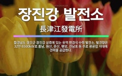 🌟장진강 발전소: 함경남도 장진군 장진강 상류에 있는 유역 변경식 수력 발전소. 발전량은 32만 6500k... - 표준국어대사전